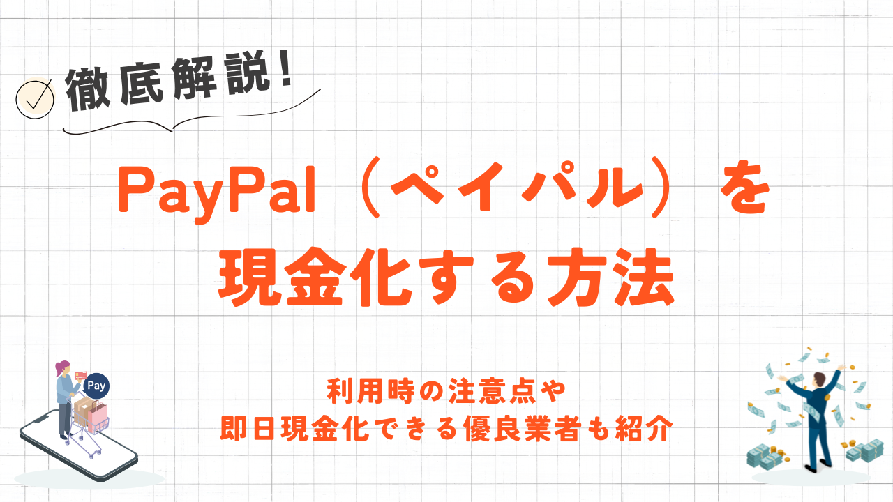 PayPal（ペイパル）を現金化する方法｜高換金率で即日現金化できる優良業者も紹介 1