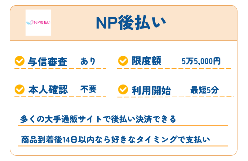 NP後払い