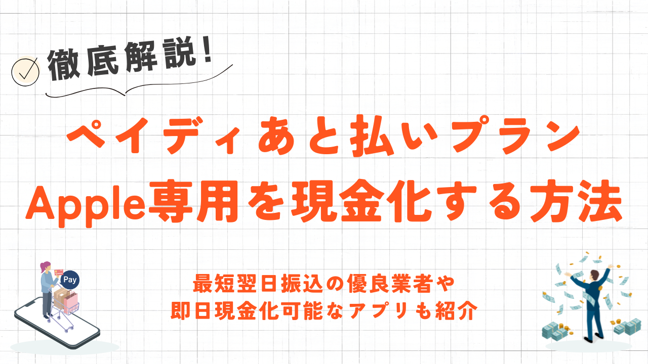 ペイディあと払いプランApple専用を現金化する方法｜最短翌日振込のおすすめ優良業者10選も紹介 11