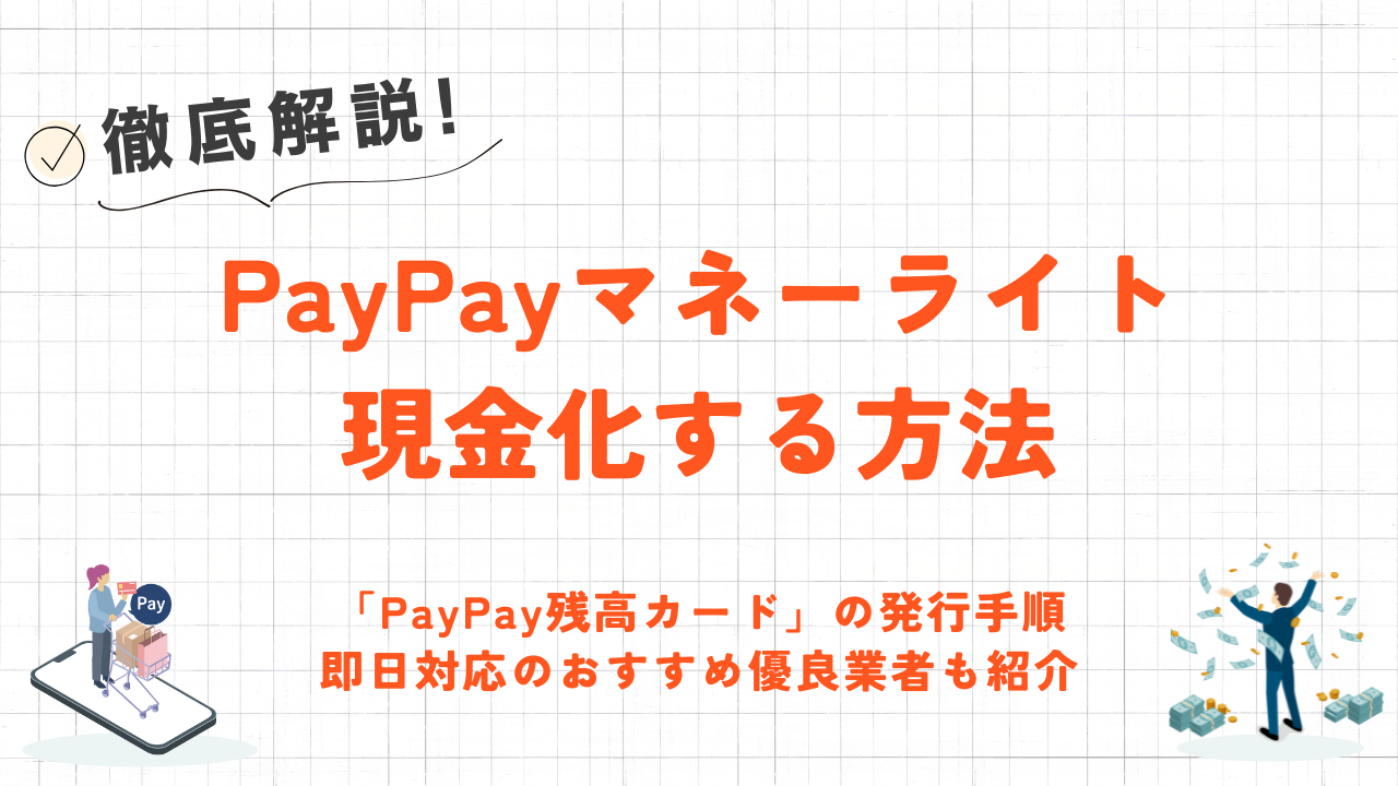 PayPayマネーライトを即日現金化する方法｜PayPay残高カードの発行手順や優良業者も紹介 5