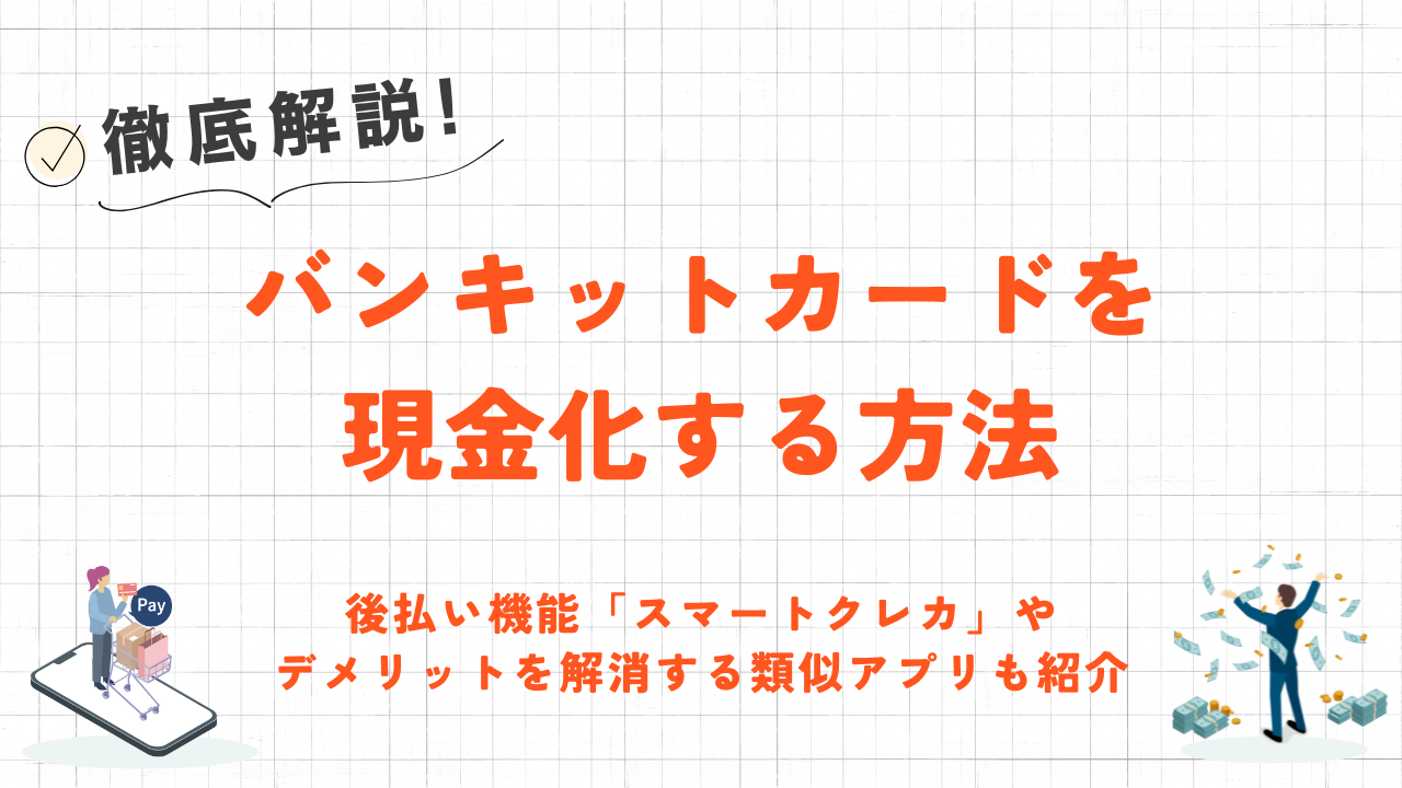 バンキットカードを現金化する方法｜スマートクレカの注意点や類似後払いアプリも紹介 2