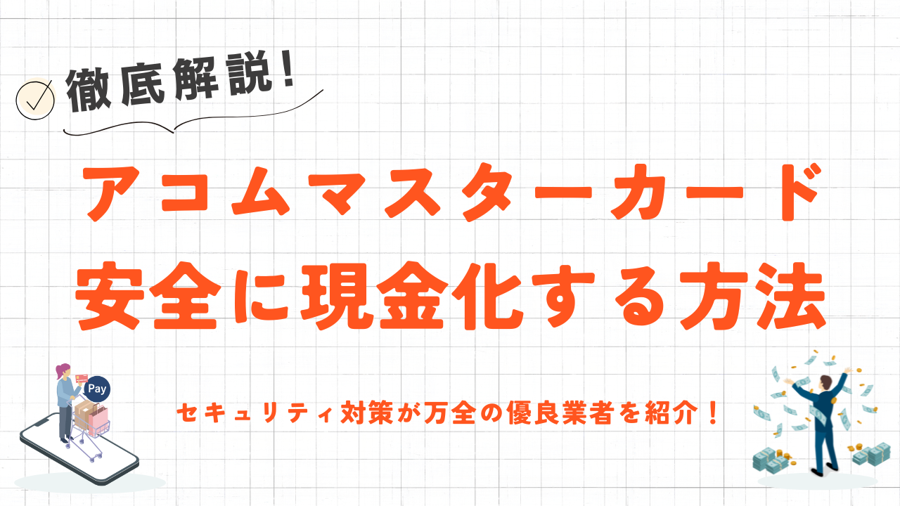 アコムマスターカードを即日現金化する方法｜セキュリティ対策万全の優良業者も解説 1