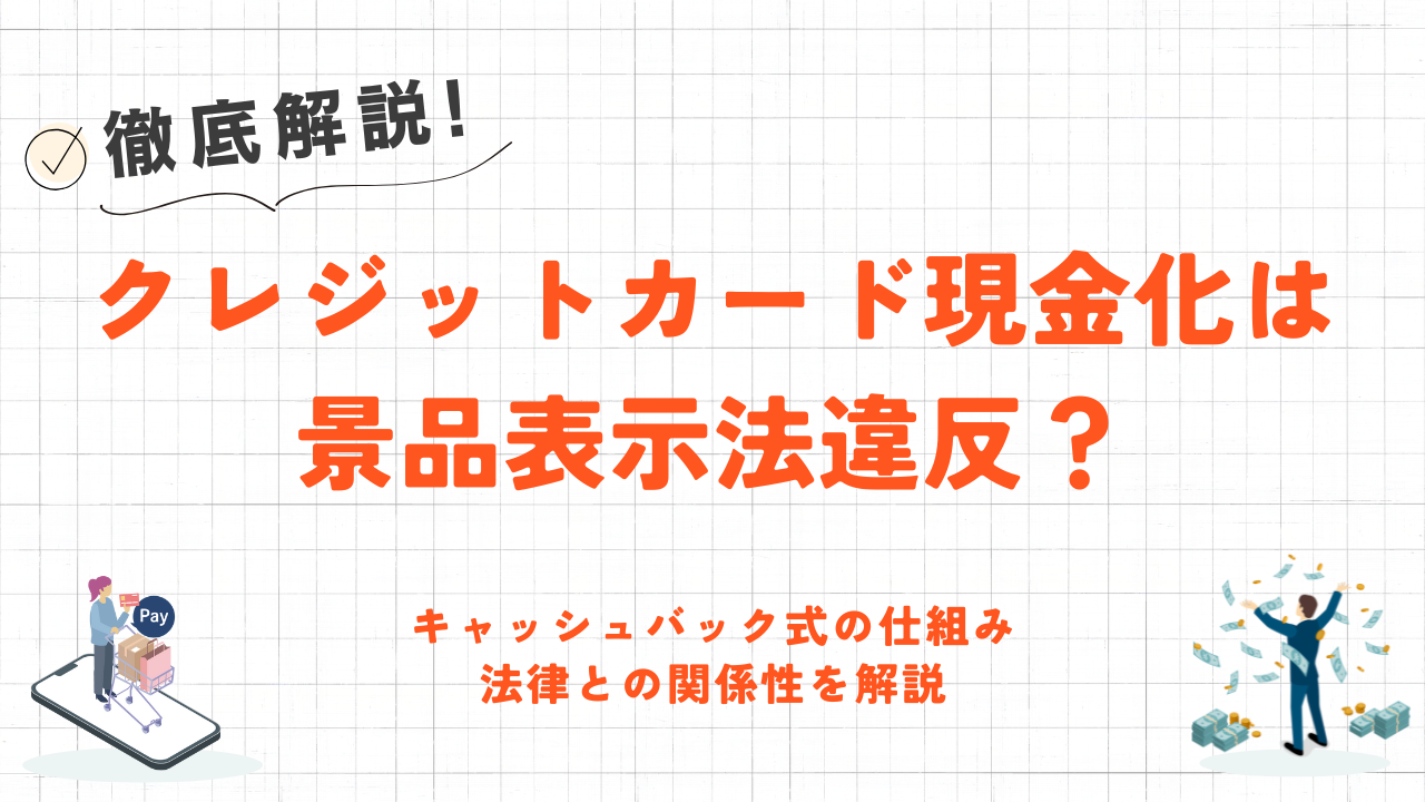 クレジットカード現金化のキャッシュバック式は景品表示法違反？ルールと仕組みを解説 10