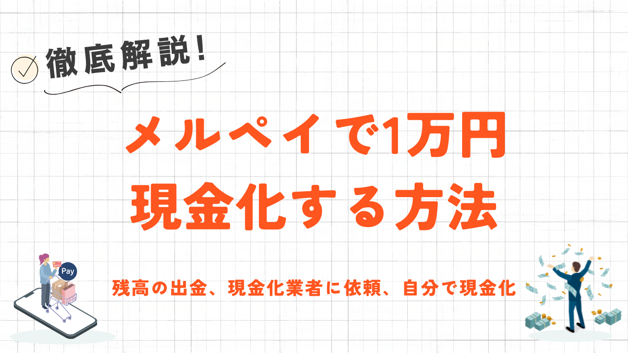 メルペイで1万円を現金化する3つの方法｜口座出金の手順や少額対応の優良業者も紹介 1