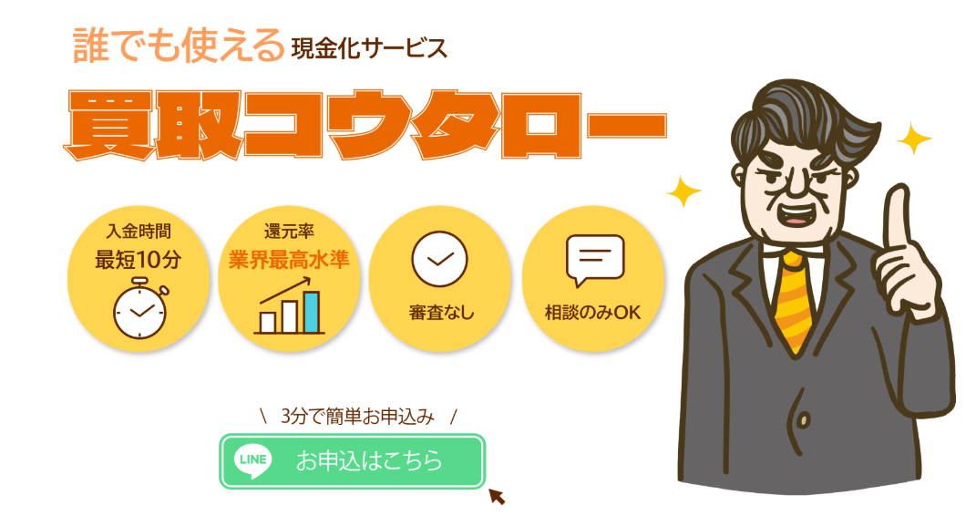 買取コウタロー 1