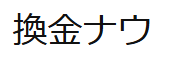 換金ナウ 1