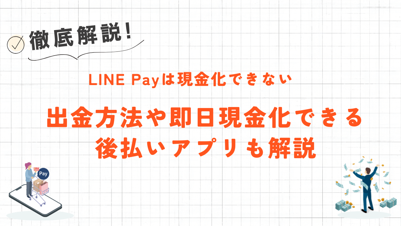 【サービス終了】LINE Payは現金化できる？｜出金方法や即日現金化できる後払いアプリも解説 3