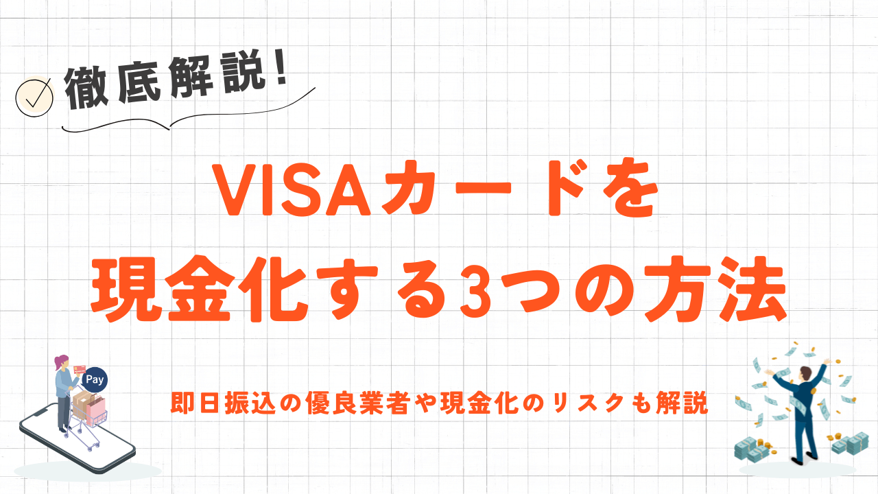 VISAカードを現金化する3つの方法｜即日振込の優良業者やバレるリスクも解説 11