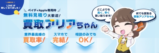 買取アリアちゃん