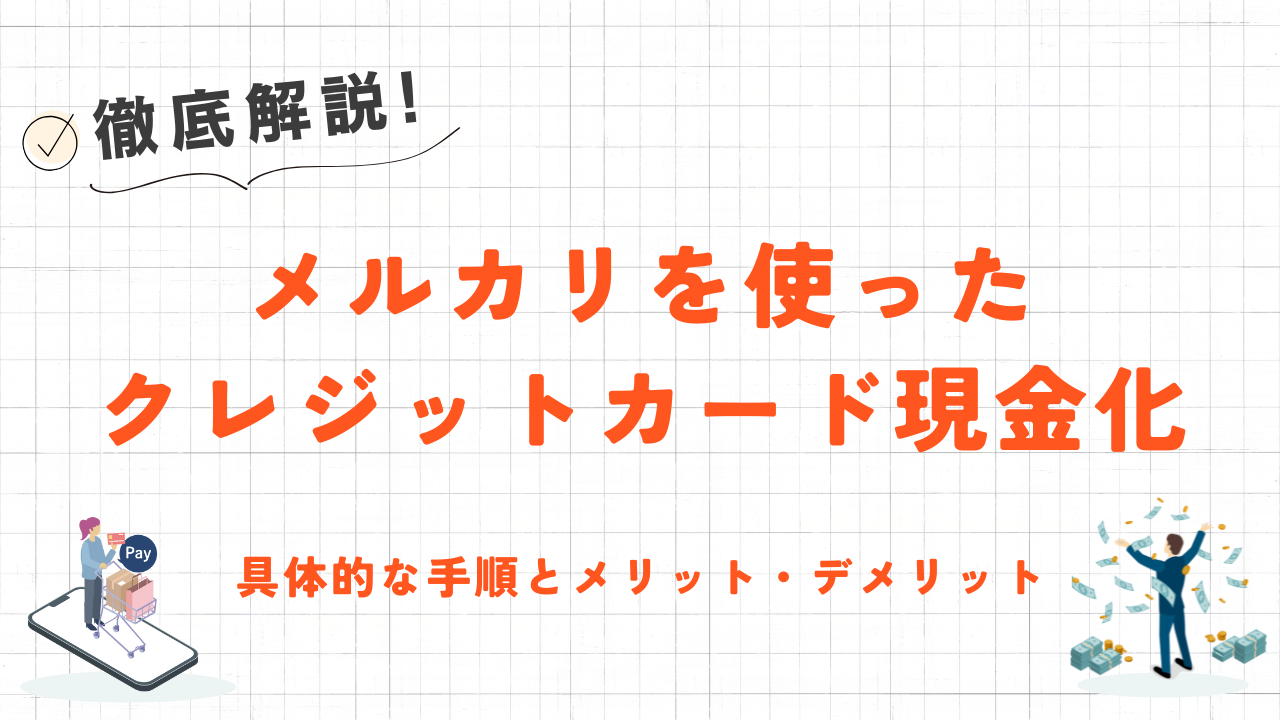 メルカリでクレジットカード現金化！具体的な方法とメリット・デメリット 5