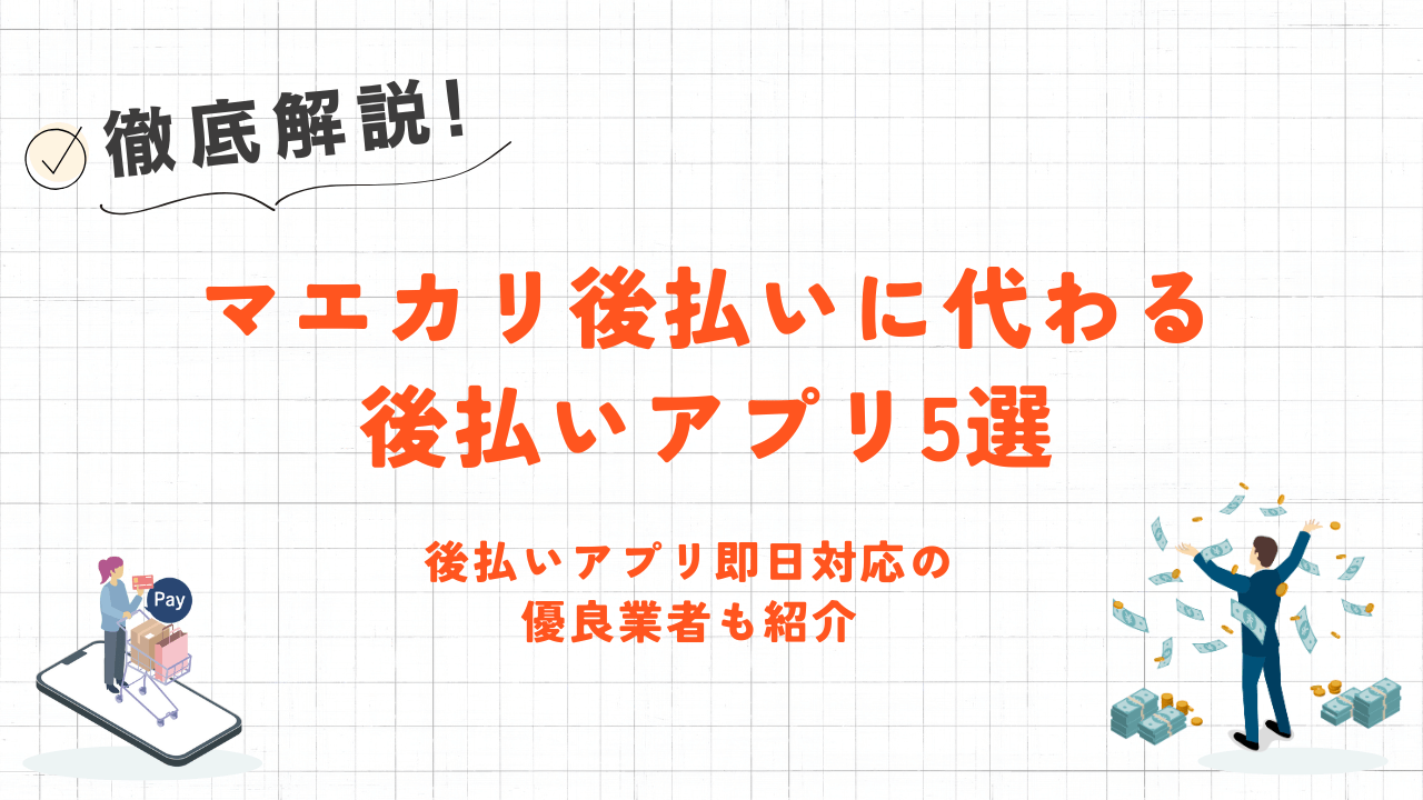 マエカリ後払いに代わる後払いアプリ5選｜後払いアプリ即日対応の優良業者も紹介 3