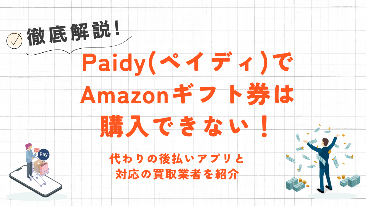 Paidy(ペイディ)でAmazonギフト券は購入できない！代わりの後払いアプリと対応の買取業者を紹介 8