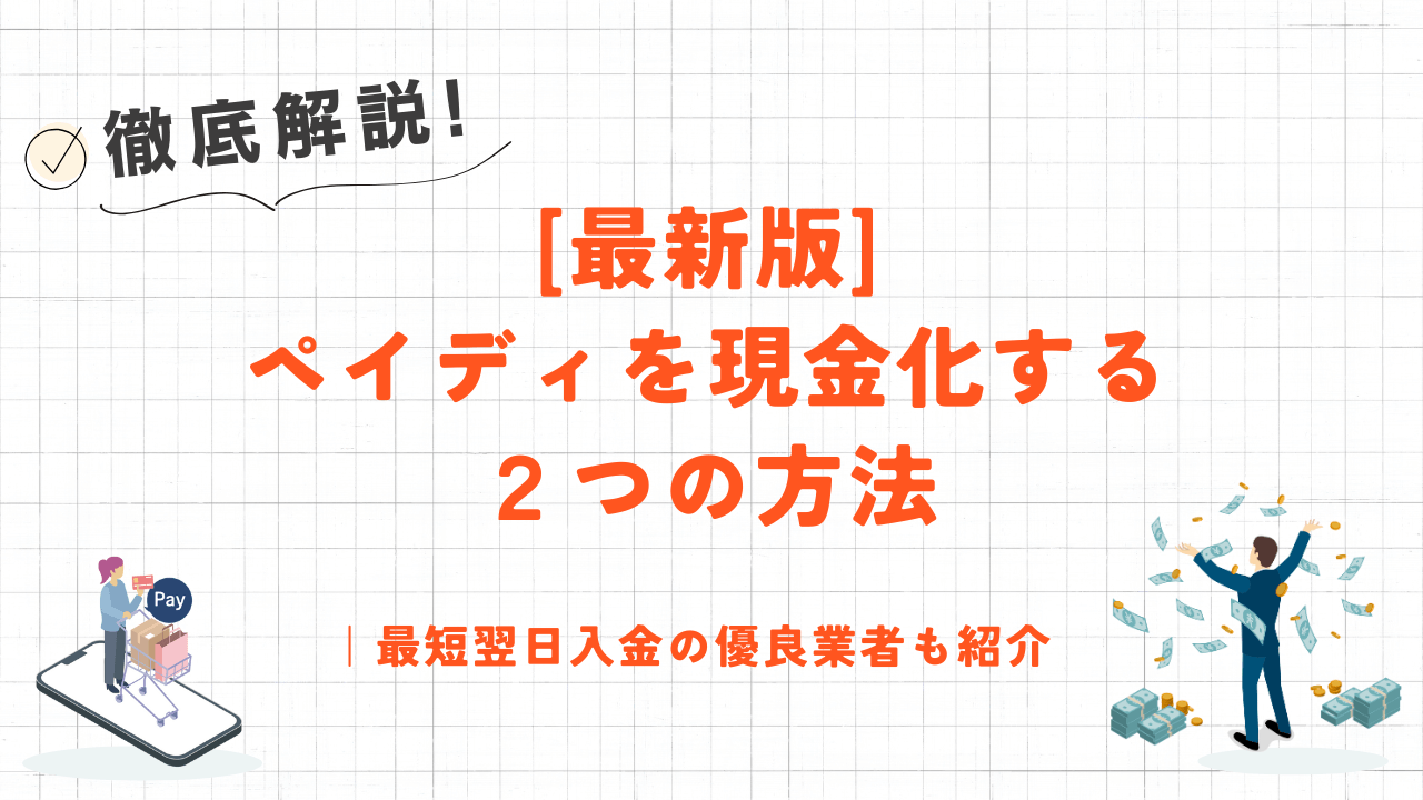 [最新版]ペイディを現金化する２つの方法｜最短翌日入金の優良業者も紹介 1