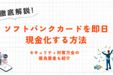 ソフトバンクカードを即日現金化する方法｜セキュリティ対策万全の優良業者も紹介 1