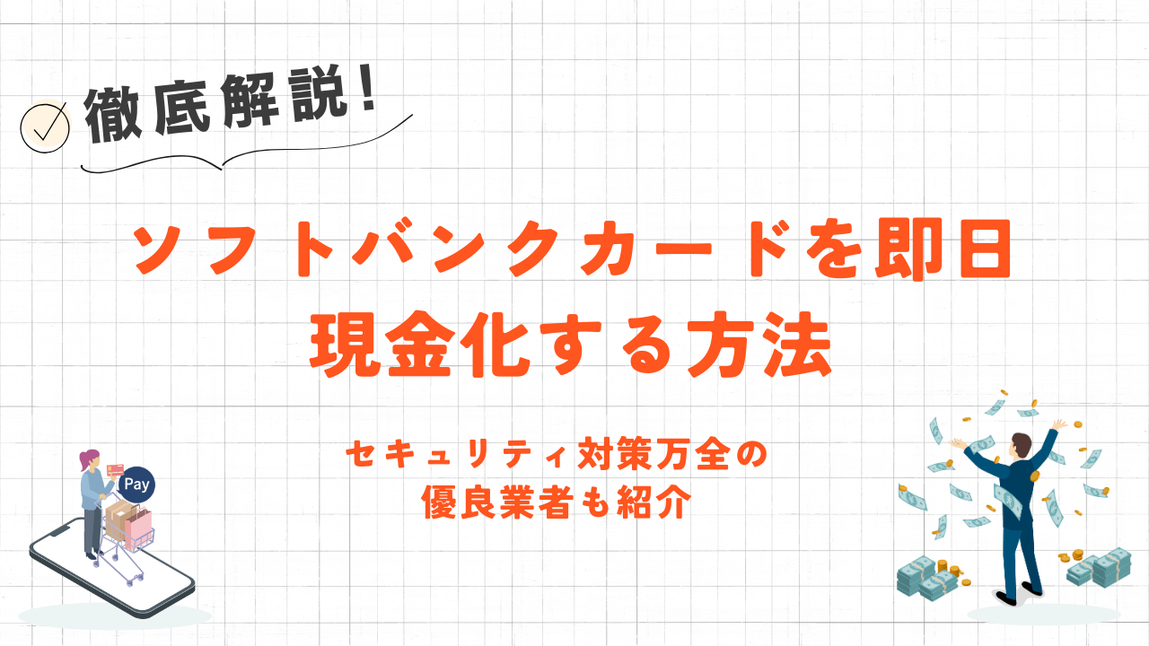 ソフトバンクカードを即日現金化する方法｜セキュリティ対策万全の優良業者も紹介 1