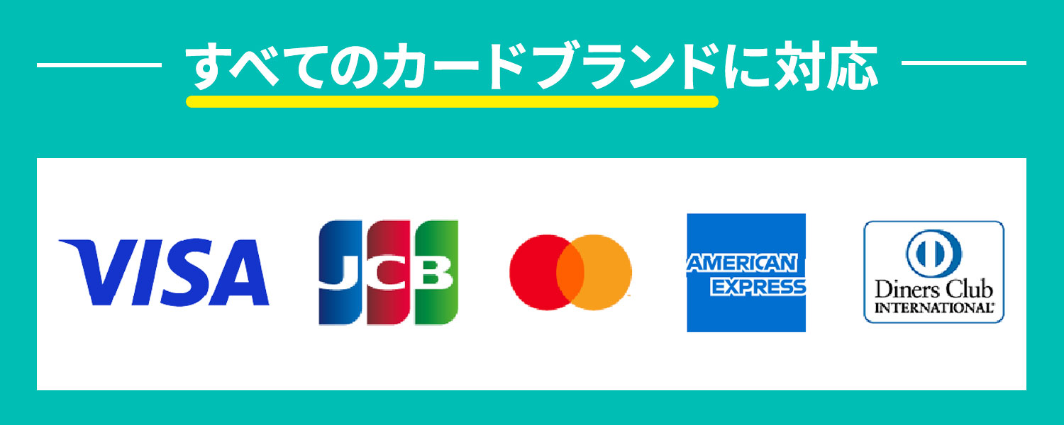 すべてのカードブランドに対応