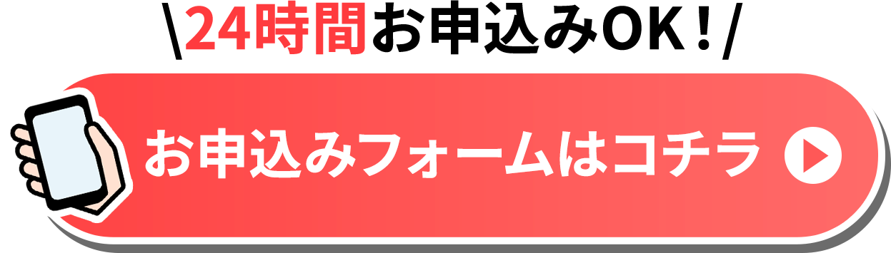 お申込みフォームはコチラ