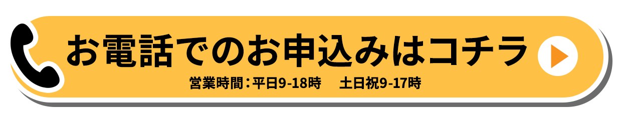 お電話はでのお申込みコチラ