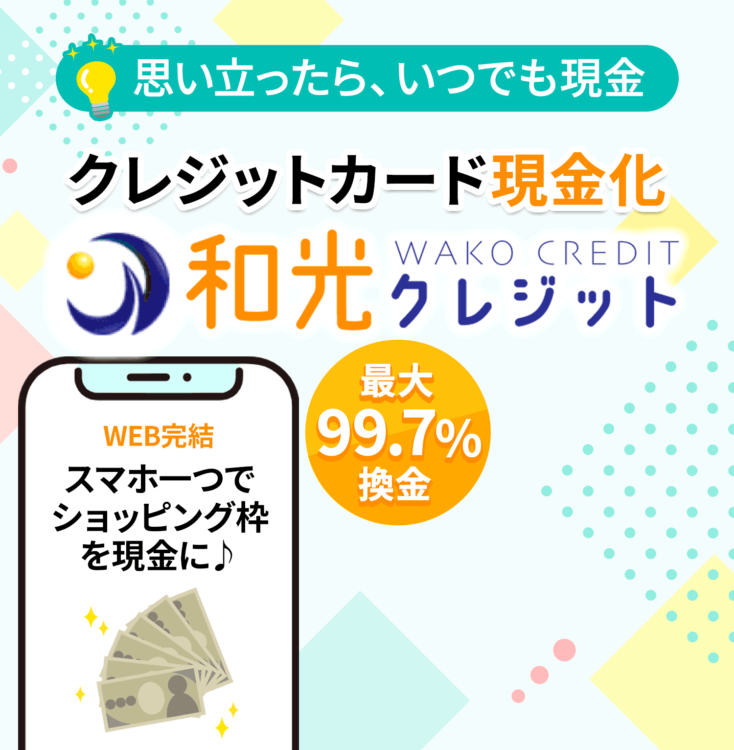 和光クレジット