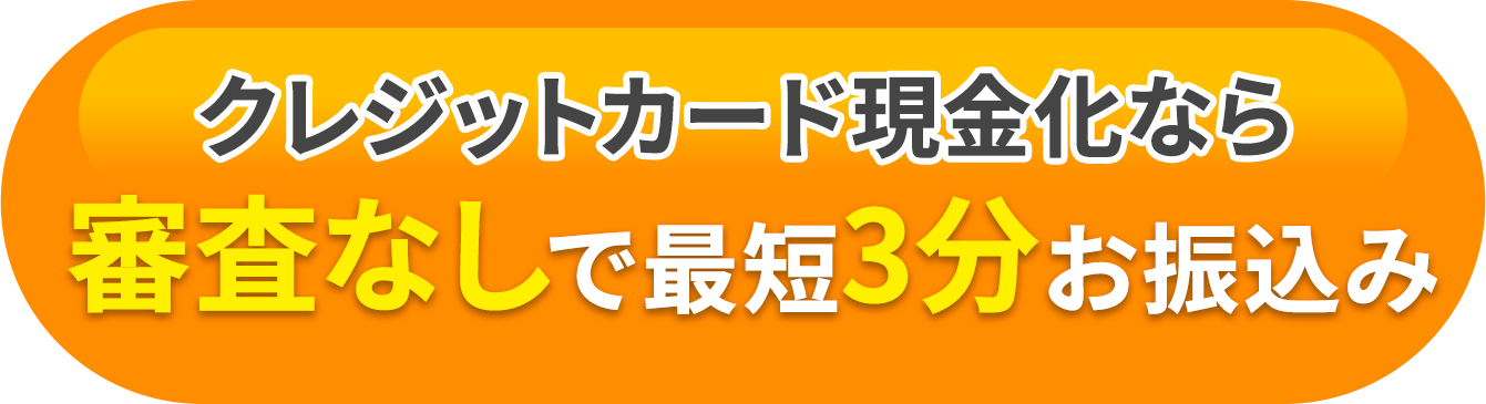 審査なしで最短3分お振込み