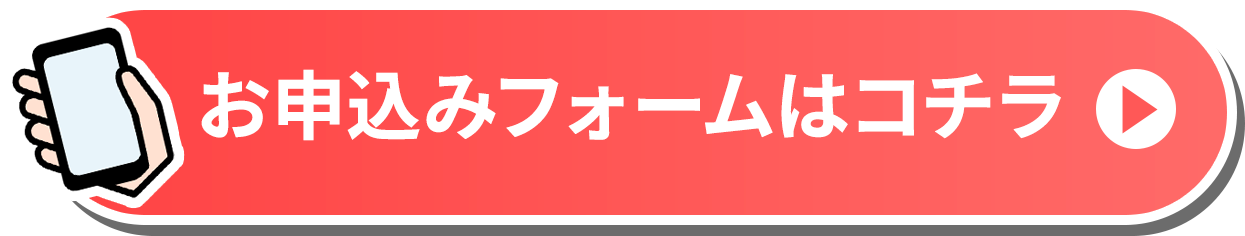 WEBお申し込みはこちら
