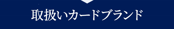 現金化対応クレジットカードブランド
