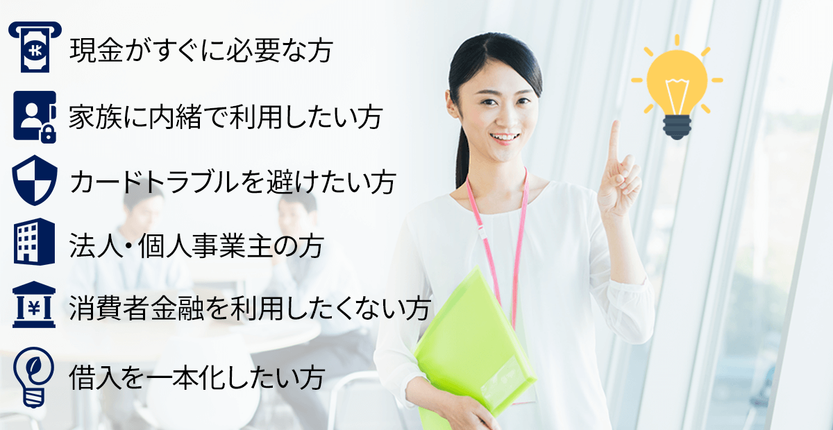 6つのご提案・今すぐローンで現金を手に入れられる