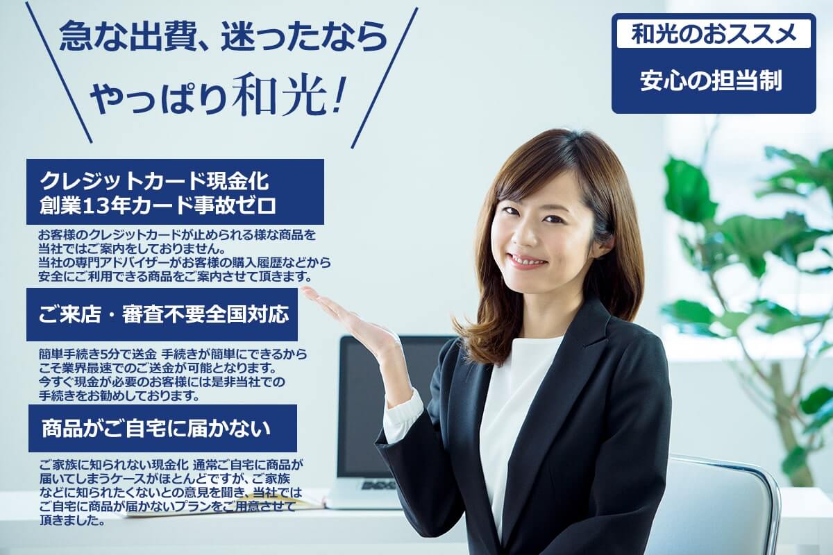 急な出費、迷ったなら創業13年の優良店和光クレジット