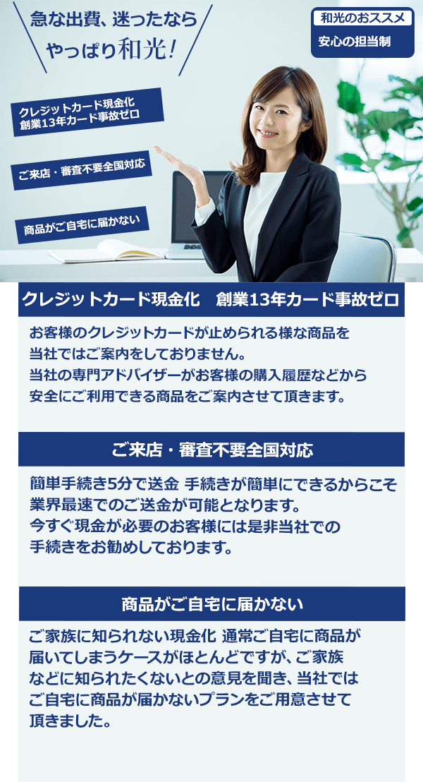 急な出費、迷ったなら創業13年の優良店和光クレジット