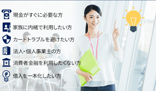 6つのご提案・今すぐローンで現金を手に入れられる