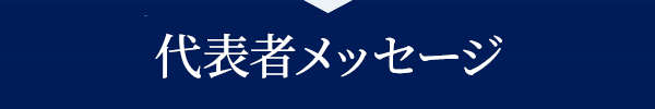 クレジットカード現金化優良店和光クレジット代表者からのメッセージ