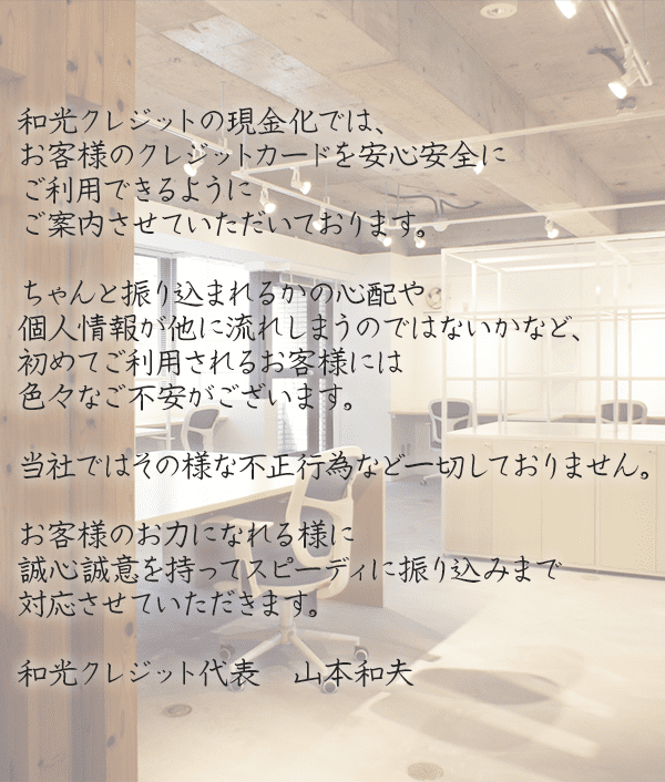 お客様のクレジットカードを安心安全にご利用できるようご案内させていただいております。