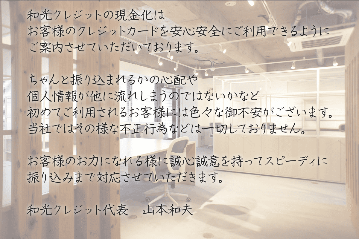 お客様のクレジットカードを安心安全にご利用できるようご案内させていただいております。
