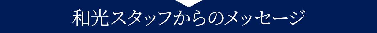 クレジットカード現金化優良店和光クレジットからのメッセージ