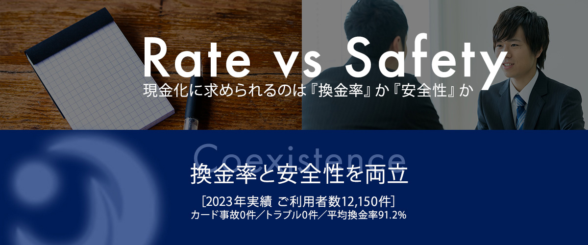 換金率と安全性を両立、トラブル・カード事故ゼロ件で平均換金率91.2%の実績