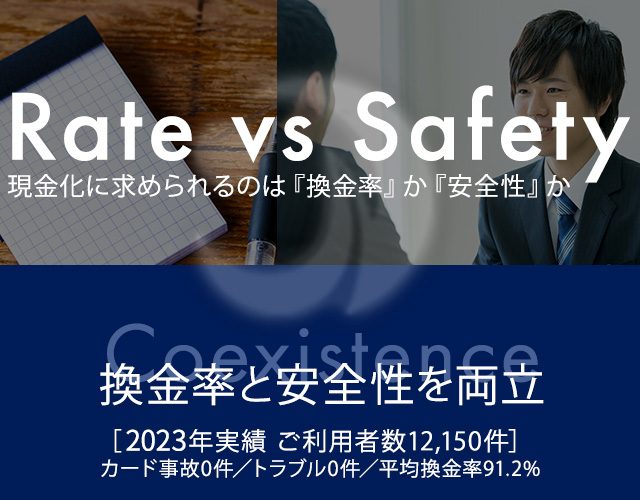 換金率と安全性を両立、トラブル・カード事故ゼロ件で平均換金率91.2%の実績