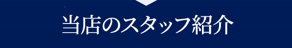 クレジットカード現金化優良店和光クレジットのスタッフ紹介