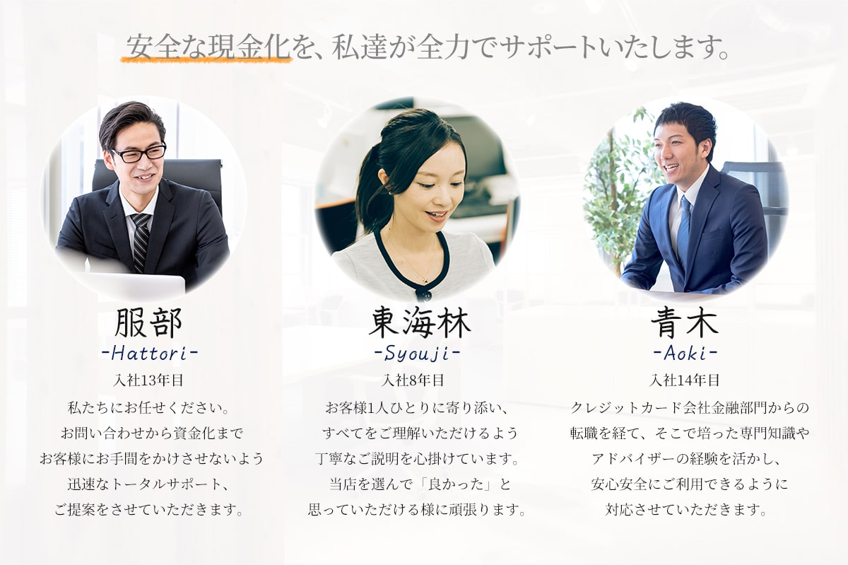 安全・安心の現金化を、私たちが全力でサポートいたします。