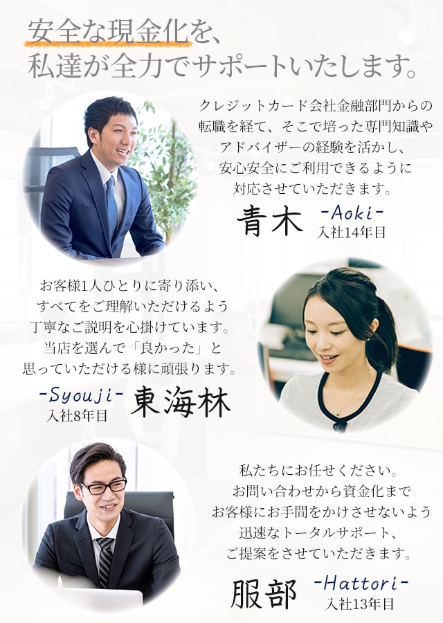 安全・安心の現金化を、私たちが全力でサポートいたします。