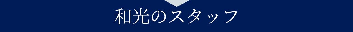 クレジットカード現金化優良店和光クレジットのスタッフ