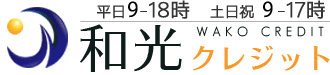 和光クレジット