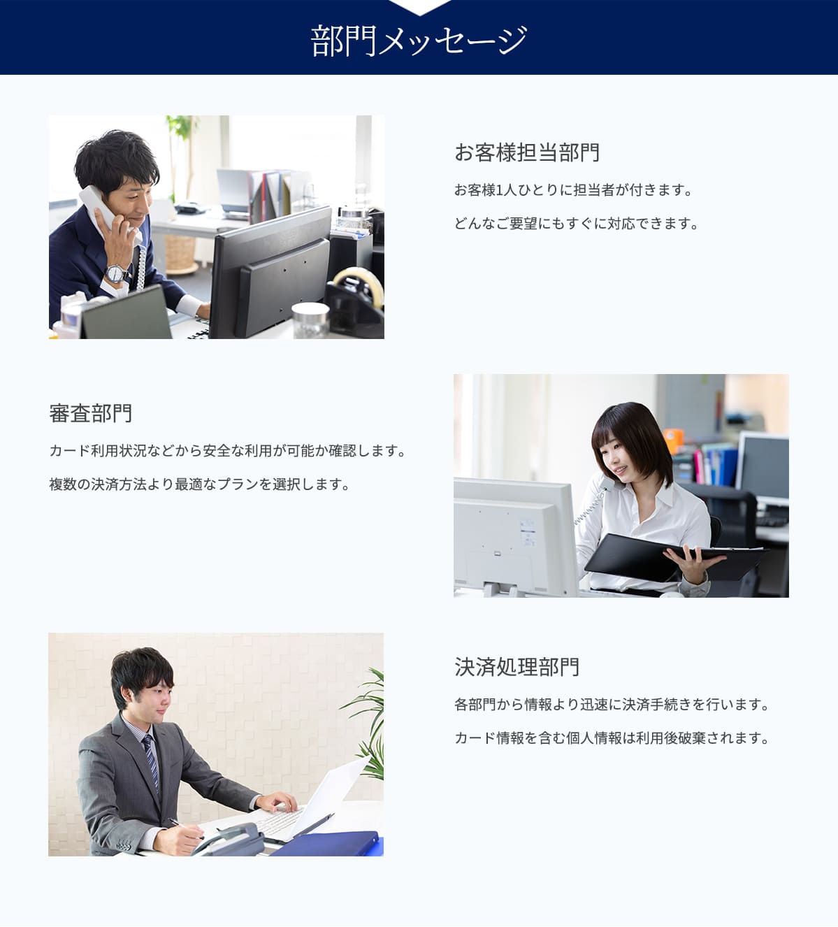 お客様担当部門・審査部門・決済処理部門メッセージ