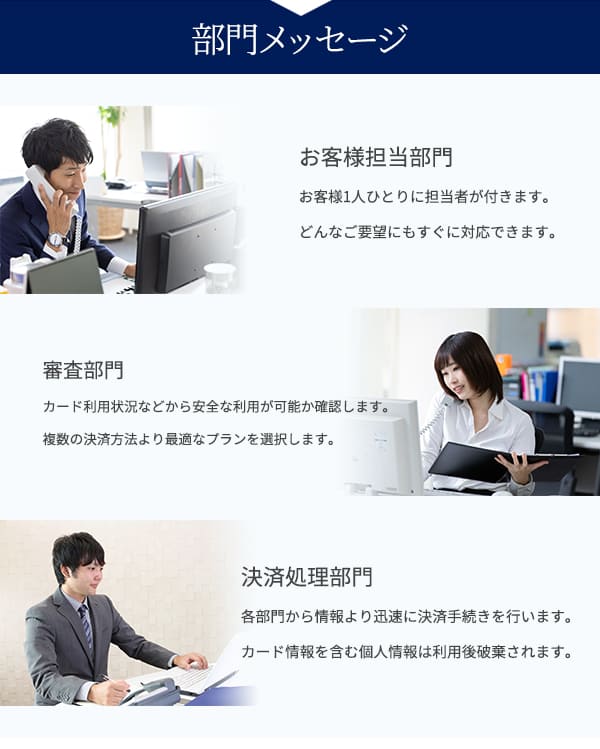 お客様担当部門・審査部門・決済処理部門メッセージ