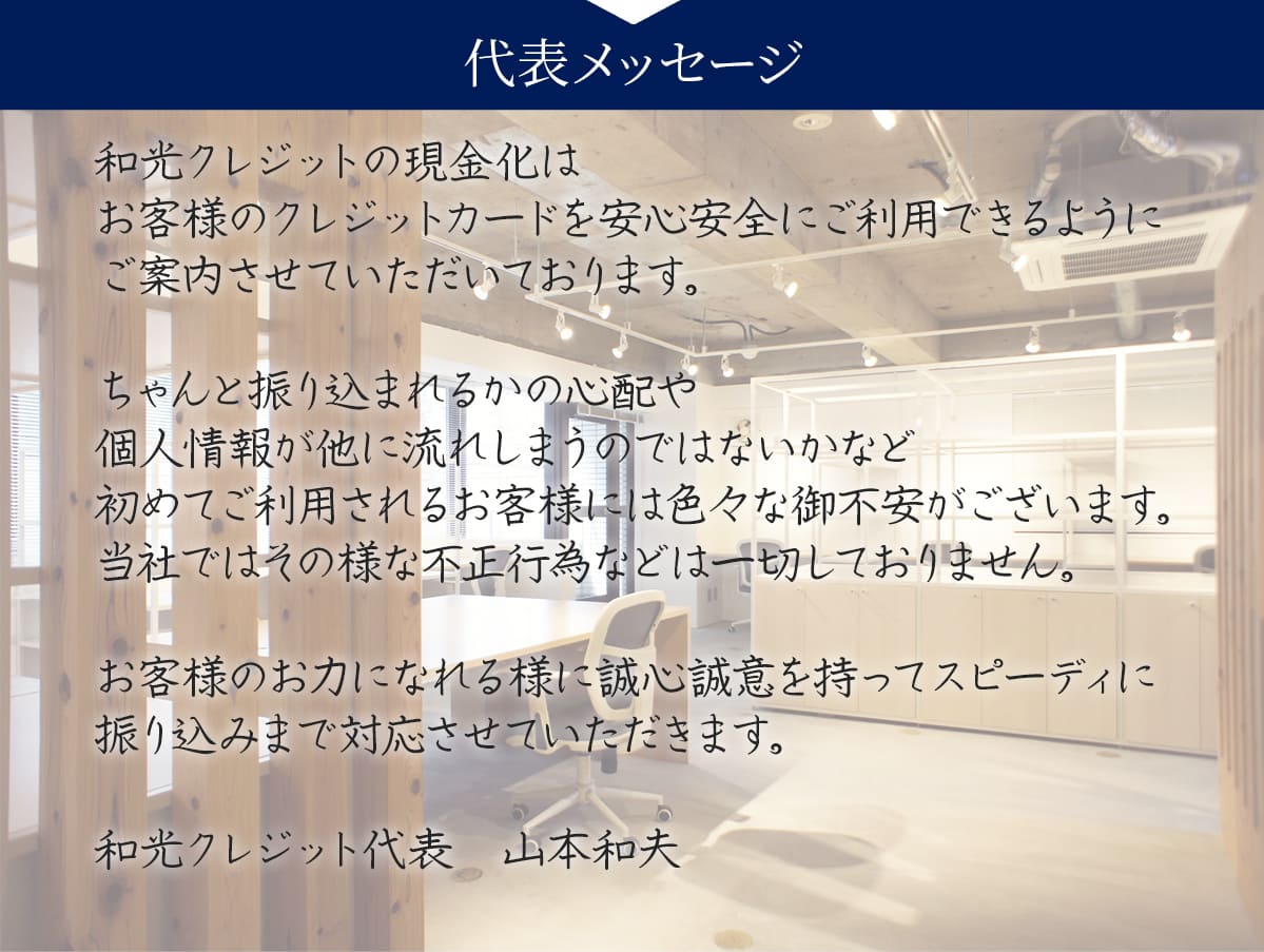 クレジットカード現金化優良店和光クレジットの代表メッセージ