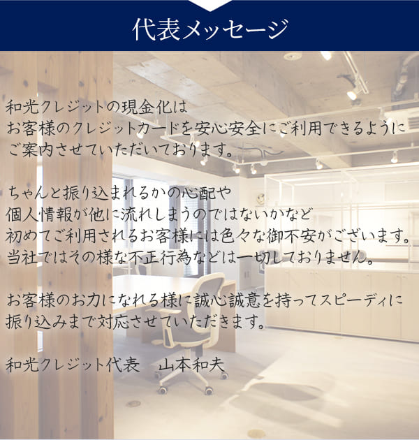 クレジットカード現金化優良店和光クレジットの代表メッセージ