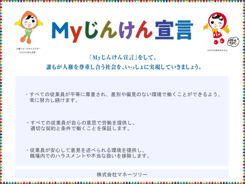 Myじんけん宣言